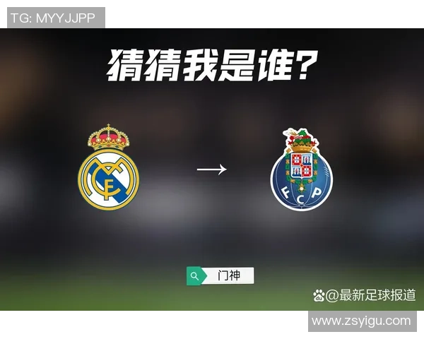 波尔图大胜皇马五球狂潮战术解析揭示绝杀瞬间的秘密
