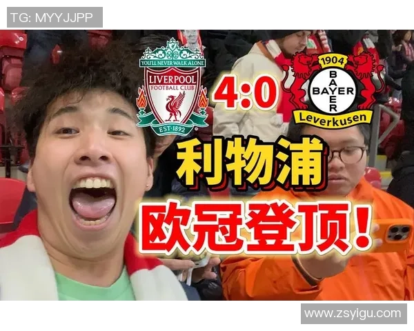欧冠激战：利物浦大胜那不勒斯帽子戏法引发全场狂欢战术解析
